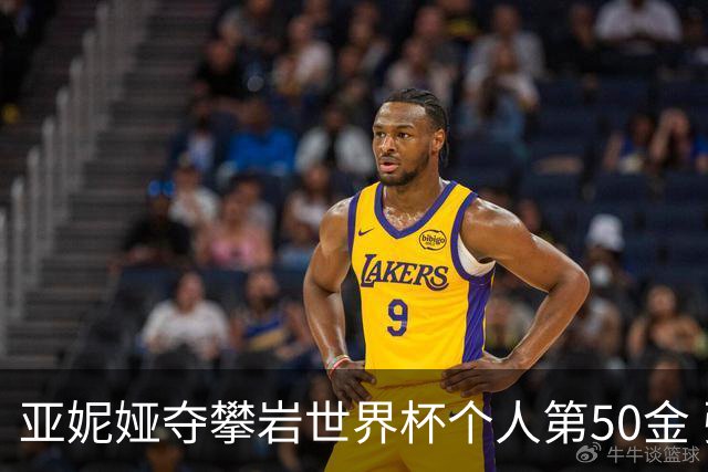 亚妮娅夺攀岩世界杯个人第50金 张悦彤获第七