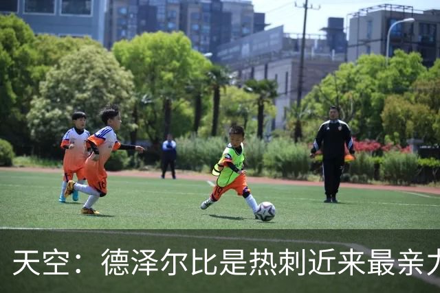 天空：德泽尔比是热刺近来最亲力亲为的主教练 他拥有转会决定权