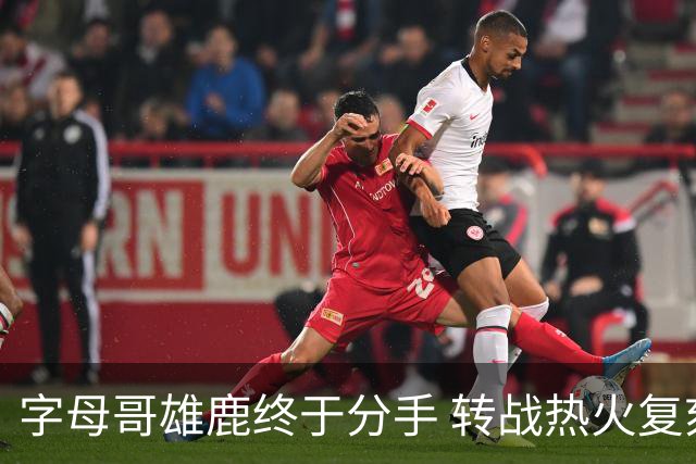字母哥雄鹿终于分手 转战热火复刻奥尼尔剧本？