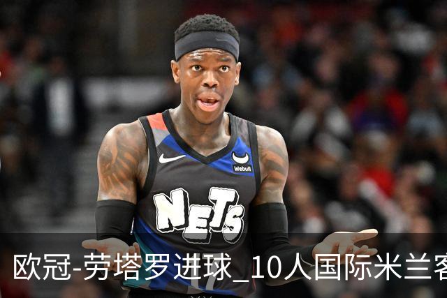 欧冠-劳塔罗进球 10人国际米兰客胜利物浦仍出局