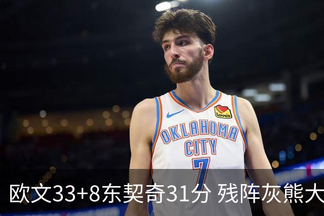 欧文33+8东契奇31分 残阵灰熊大胜独行侠3连胜