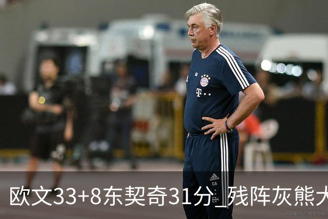 欧文33+8东契奇31分 残阵灰熊大胜独行侠3连胜