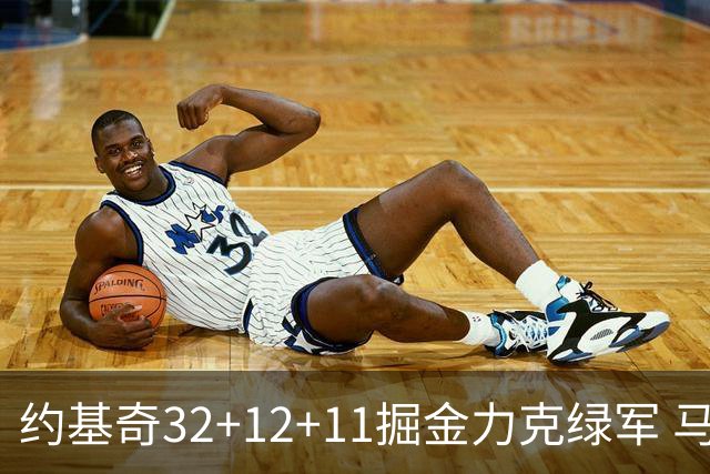 约基奇32+12+11掘金力克绿军 马刺无缘季后赛