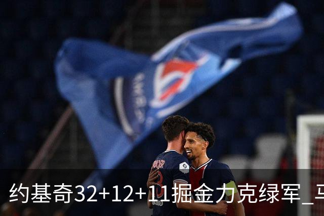约基奇32+12+11掘金力克绿军 马刺无缘季后赛