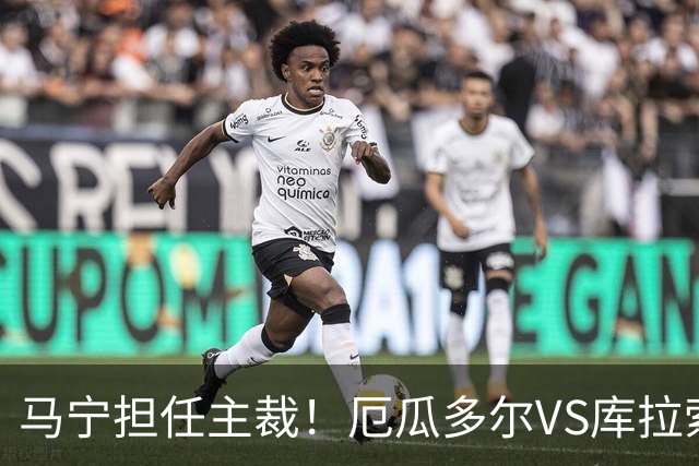 马宁担任主裁！厄瓜多尔VS库拉索首发：陈达毅先发