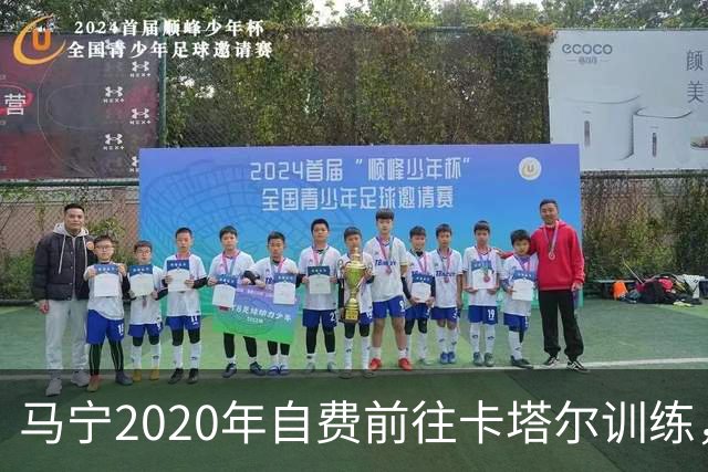 马宁2020年自费前往卡塔尔训练，住车库改造的房间，吃羊肉不碰饼